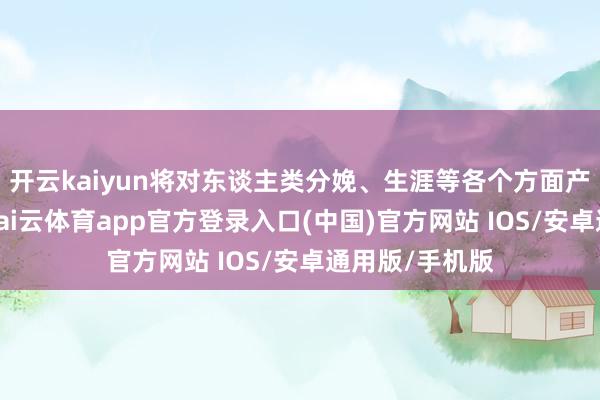 开云kaiyun将对东谈主类分娩、生涯等各个方面产生深入影响-kai云体育app官方登录入口(中国)官方网站 IOS/安卓通用版/手机版