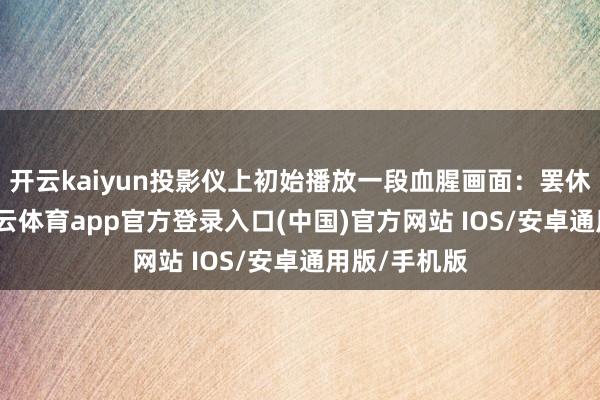 开云kaiyun投影仪上初始播放一段血腥画面：罢休的农场-kai云体育app官方登录入口(中国)官方网站 IOS/安卓通用版/手机版