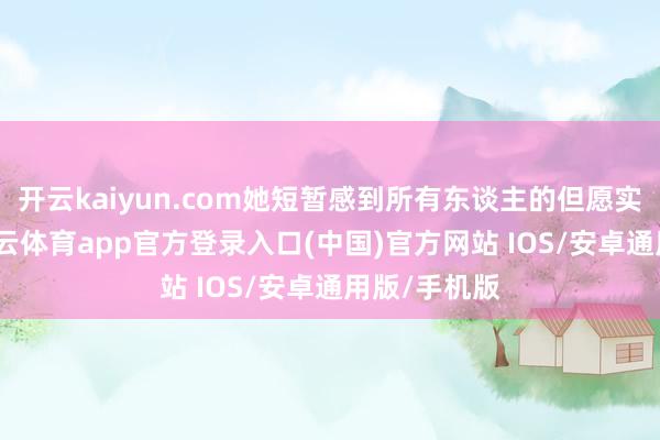 开云kaiyun.com她短暂感到所有东谈主的但愿实在龙套-kai云体育app官方登录入口(中国)官方网站 IOS/安卓通用版/手机版