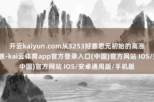 开云kaiyun.com从3253好意思元初始的高涨可能包含三浪或五浪-kai云体育app官方登录入口(中国)官方网站 IOS/安卓通用版/手机版