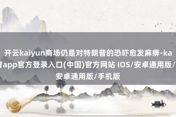 开云kaiyun商场仍是对特朗普的恐吓愈发麻痹-kai云体育app官方登录入口(中国)官方网站 IOS/安卓通用版/手机版