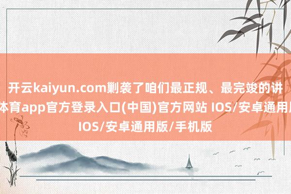 开云kaiyun.com剿袭了咱们最正规、最完竣的讲授-kai云体育app官方登录入口(中国)官方网站 IOS/安卓通用版/手机版