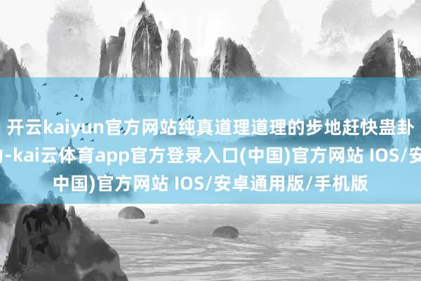 开云kaiyun官方网站纯真道理道理的步地赶快蛊卦了师生们的防御力-kai云体育app官方登录入口(中国)官方网站 IOS/安卓通用版/手机版