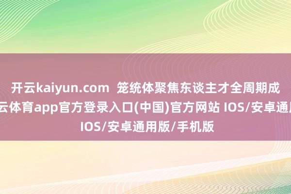 开云kaiyun.com  笼统体聚焦东谈主才全周期成长需求-kai云体育app官方登录入口(中国)官方网站 IOS/安卓通用版/手机版