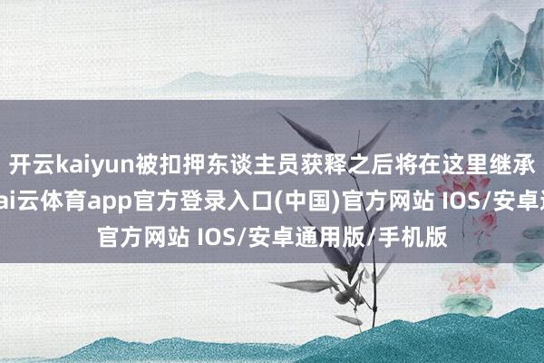 开云kaiyun被扣押东谈主员获释之后将在这里继承进一步诊治-kai云体育app官方登录入口(中国)官方网站 IOS/安卓通用版/手机版